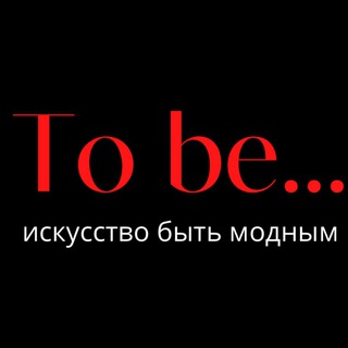 Логотип @tobeshopclab - To be… магазин одежды
