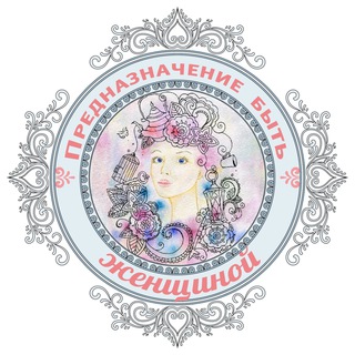 Логотип @tobewoman - ❤️ Предназначение быть Женщиной / Валяевы и К.