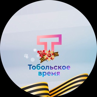 Логотип @tobtrk - Тобольское время