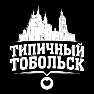 Логотип @tobtt - Типичный Тобольск