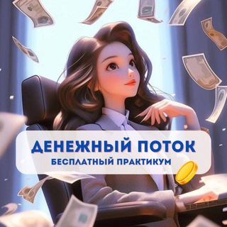 Логотип @toch_ka_rosta - Практикум «ДЕНЕЖНЫЙ ПОТОК»