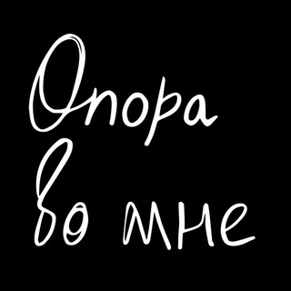 Логотип @tocha_opory_chat - Опора во мне. Чат 💭
