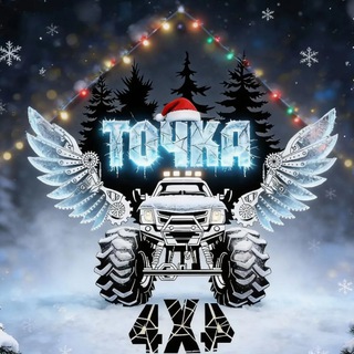 Логотип @tochka4x4news - ТОЧКА 4х4