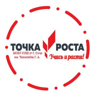 Логотип @tochka57sochi - Точка Роста МОБУ СОШ57 г.Сочи