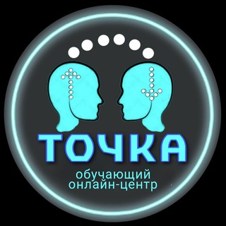 Логотип @tochka_2023 - ТОЧКА. ОБУЧАЮЩИЙ онлайн-центр 🧠