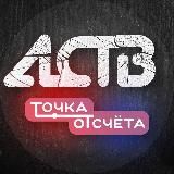 Логотип @tochka_65 - ЧП, ДТП. Сахалин - Точка отсчёта