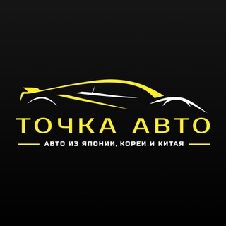 Логотип @tochka_avto - ТОЧКА АВТО | Авто из Японии, Кореи и Китая под заказ