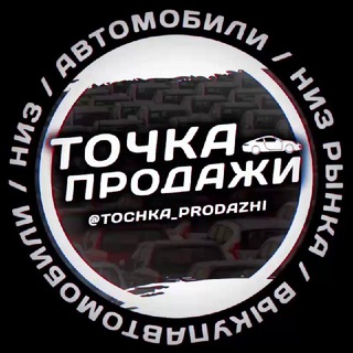 Логотип @tochka_prodazhi - Автомобили / Низ рынка / Выкуп