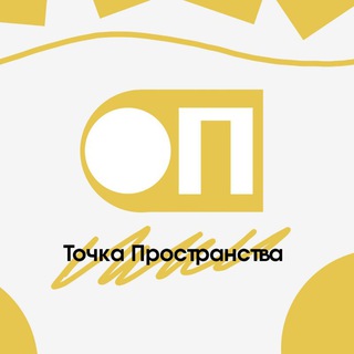 Логотип @tochka_prostranstva - Точка Пространства | Бизнес, Стройка и Дизайн