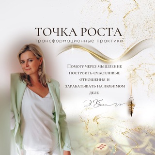 Логотип @tochka_rosta2000 - Точка роста. Психоэнергетика.