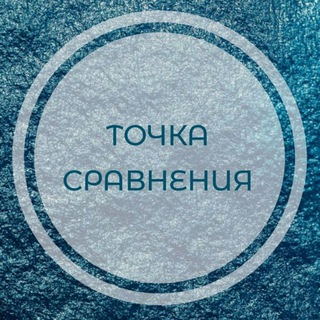 Логотип @tochka_sravneniya - Точка сравнения