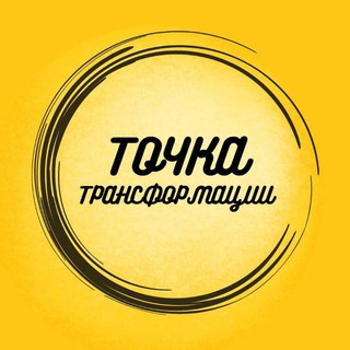 Логотип @tochka_transformacii - Точка Трансформации™
