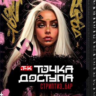 Логотип @tochkaclub - ТОЧКА ДОСТУПА