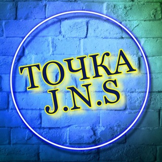 Логотип @tochkajns - ТОЧКА J.N.S