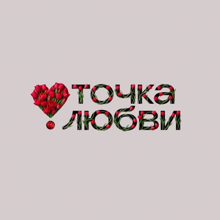 Логотип @tochkalubvirussia - Точка Любви