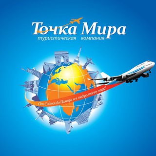Логотип @tochkamira - Точка Мира турагентство выгодных туров.