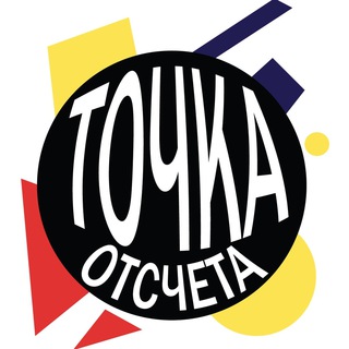 Логотип @tochkaotschota - Точка Отсчёта | Челяба