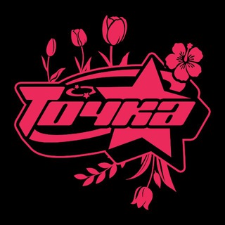 Логотип @tochkaparty - ТОЧКА