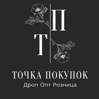 Логотип @tochkapokupok - ДРОП/ОПТ/РОЗНИЦА ТочкаПокупок