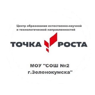 Логотип @tochkarosta_zelsosh2 - Точка роста МОУ «СОШ 2 г.Зеленокумска»