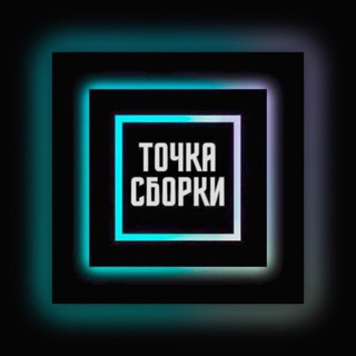 Логотип @tochkasborki1 - Точка Сборки Фулфилмент для маркетплейсов Wildberries Ozon