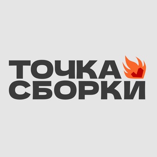 Логотип @tochkasborkii - Точка Сборки / ТС