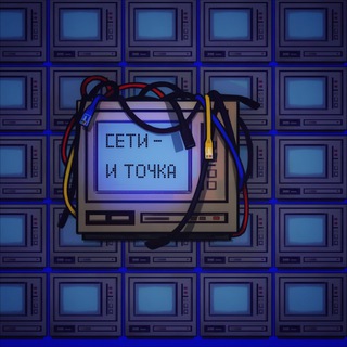 Логотип @tochkaseti - Сети Архив