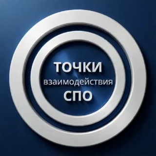 Логотип @tochkavzaimodeystviyaspo - Точки взаимодействия СПО