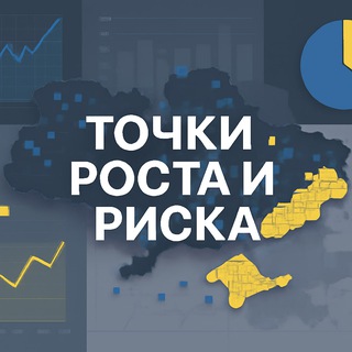 Логотип @tochki_rosta_i_riska - Точки Роста и Риска