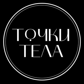 Логотип @tochkitela - Точки Тела Москва | Акции и скидки на массаж