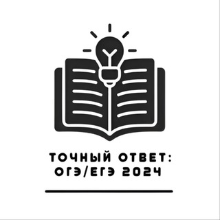 Логотип @tochnaeotvet - ТОЧНЫЙ ОТВЕТ: ОГЭ|ЕГЭ 2024