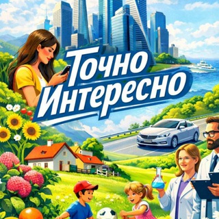 Логотип @tochnointeresno26 - Точно Интересно