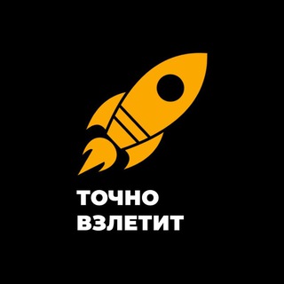 Логотип @tochnovzletit - Точно взлетит 🔝