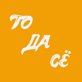 Логотип @todasetg - ТО ДА СЁ 😂😹