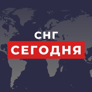Логотип @today_sng - СНГ Сегодня | НОВОСТИ