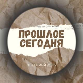 Логотип @todaypast - Прошлое Сегодня⏳