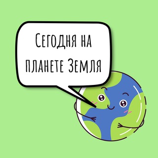 Логотип @todayplanet - Сегодня на планете Земля
