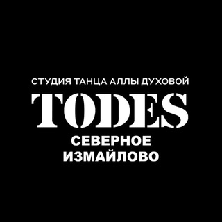 Логотип @todesizmaylovo - ТОДЕС | ИЗМАЙЛОВО | ТАНЦЫ
