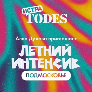 Логотип @todespodmoskovie - ТОДЕС ПОДМОСКОВЬЕ ТАНЦЕВАЛЬНЫЙ ИНТЕНСИВ