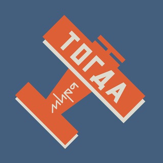 Логотип @togdazine - Тогда