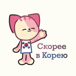 Логотип @togetherinkorea - Скорее в Корею 🇰🇷