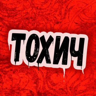Логотип @tohhich_yt - Тохич's channel