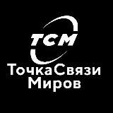 Логотип @tohkasvazi_108 - ⚛️ ТОЧКА СВЯЗИ МИРОВ ⚛️