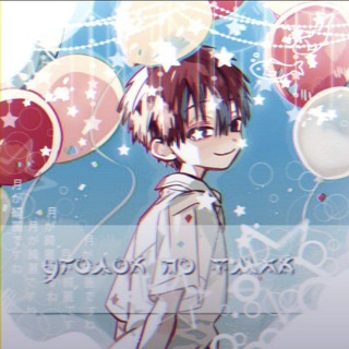 Логотип @toilet_boy_hanak - (Архив) Уголок по тмхк