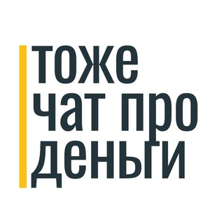 Логотип @tojechat - Тоже чат про Деньги