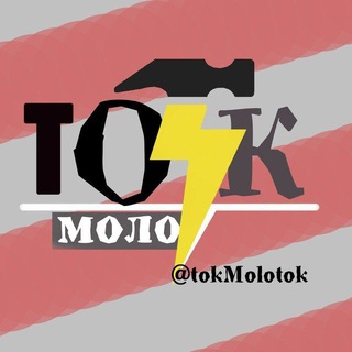 Логотип @tok_molotok - ТокМолоток