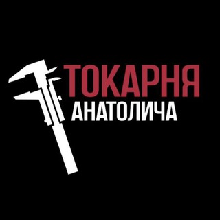 Логотип @tokarka_27_lazo - Токарня Анатолича....я ещё не волшебник, я только учусь......