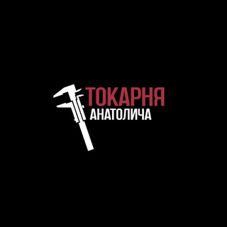 Логотип @tokarka_27_lazo_grupp - Болталка "Токарня Анатолича"