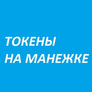 Логотип @tokens_na_manejke - Токены на манежке