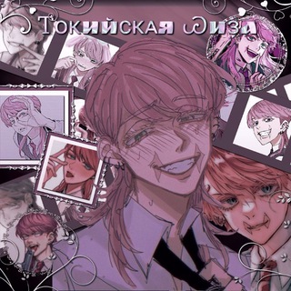 Логотип @tokio1revengers - ᎢᴏᴋийᴄᴋᴀЯ ᏊиɜᎪ (боты)